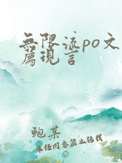 无限流po文推荐现言