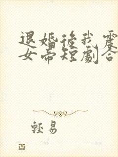 退婚后我震惊了女帝短剧合集