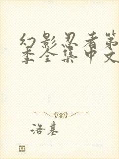 幻影忍者第12季全集中文免费