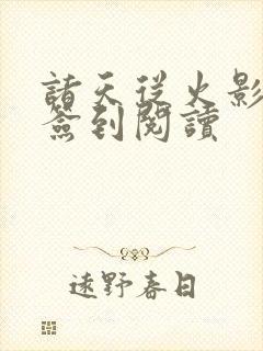 诸天从火影开始签到阅读