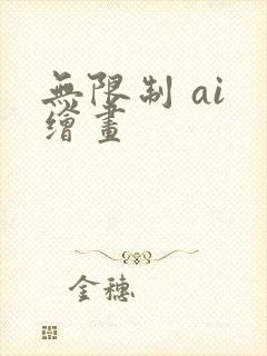 无限制 ai 绘画