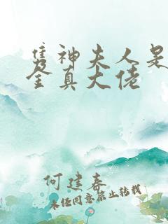 隽神夫人是假千金真大佬