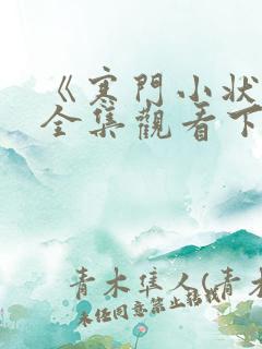 《寒门小状元》全集观看下载