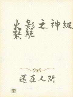 火影之神级签到系统