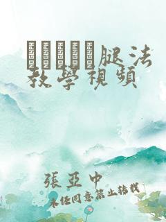 あちゃんが腿法教学视频