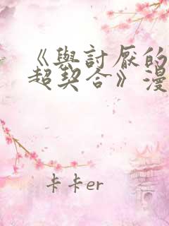 《与讨厌的姐姐超契合》漫画结局