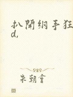 扒开纲手狂揉3d,