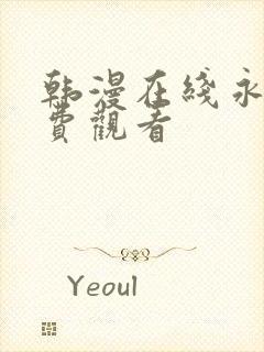 韩漫在线永久免费观看