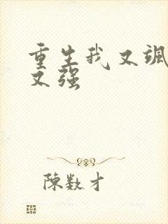 重生我又飒又爽又强