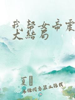 我帮女帝震后宫大结局