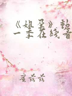 《姐孕》动漫第一季在线看全集视频