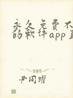 永久免费不收费的软件app直播