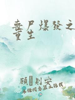 丧尸爆发之末日重生