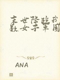 末世降临我有无数女子军团