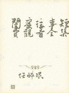 闺蜜往事短剧免费观看全集