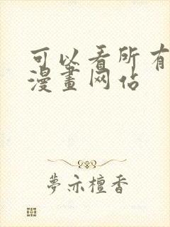 可以看所有免费漫画网站