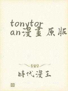 tonytoran漫画原版