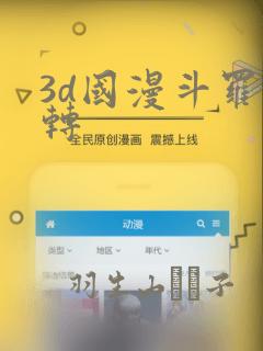 3d国漫斗罗玉转