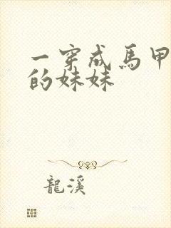 一穿成马甲大佬的妹妹