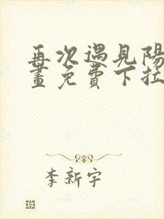 再次遇见阳光漫画免费下拉式