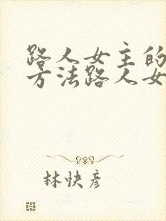 路人女主的养成方法路人女主的养成方法