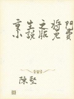 重生之将门毒后小说版免费