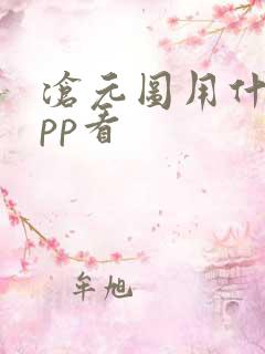 沧元图用什么app看