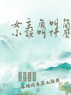 女主角叫简汐的小说叫什么