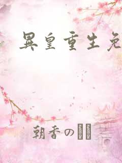 异皇重生免费看