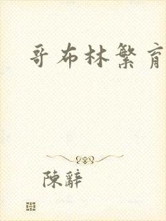 哥布林繁育牧场