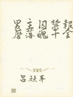 男主囚禁报复折磨落魄千金的小说