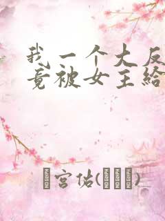 我一个大反派,竟被女主给拿捏了?