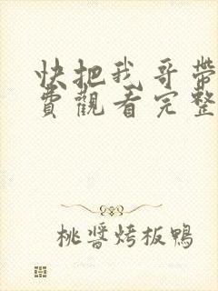 快把我哥带走免费观看完整版漫画