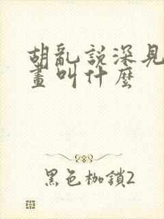 胡乱说深见君漫画叫什么