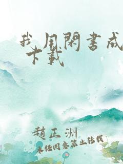 我用闲书成圣人 下载