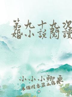 第九十九次说离婚小说阅读全文