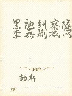 黑袍纠察队第三季无删减网盘