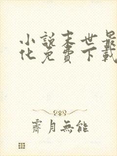 小说末世最强进化免费下载