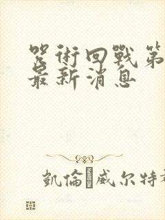 咒术回战第三季最新消息