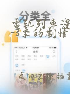 电轨列车漫画1-3季的剧情介绍