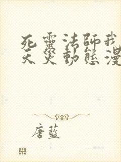 死灵法师我即是天灾动态漫免费观看