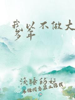 我以不做大佬好多年