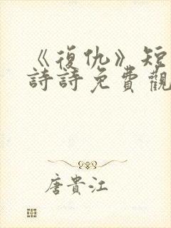 《复仇》短剧陈诗诗免费观看