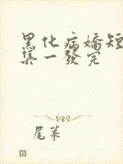 黑化病娇短篇合集一发完