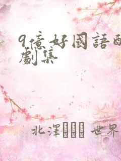 9亿好国语配音剧集