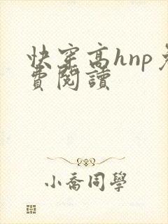 快穿高hnp免费阅读
