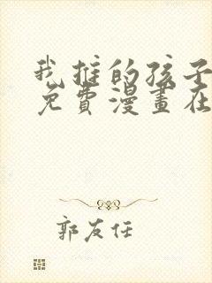 我推的孩子漫画免费漫画在线观看无敌