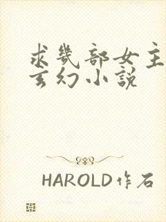 求几部女主多的玄幻小说