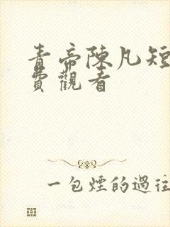 青帝陈凡短剧免费观看