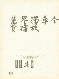 万界独尊全集免费播放